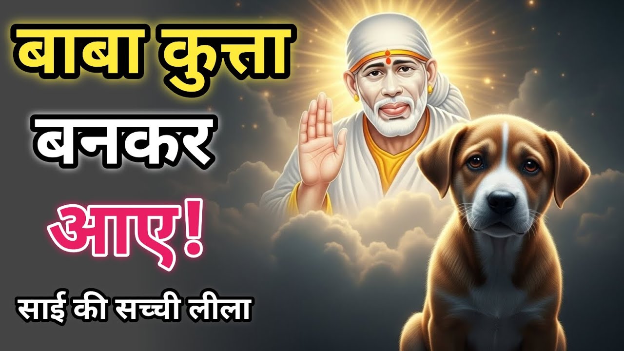 जब साईं बाबा कुत्ते के रूप में आये | The Hungry Dog | साईं बाबा की अद्भुत लीला