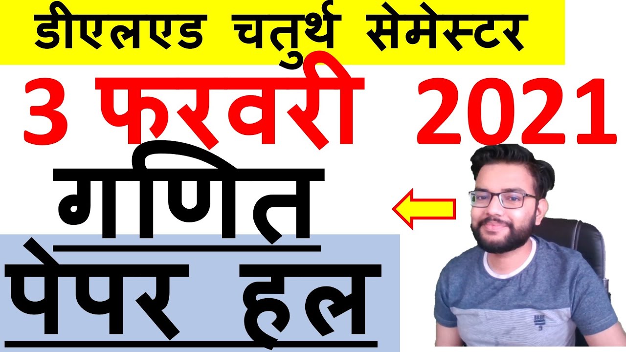 Deled 4th Sem  3 Feb 2021 Math गणित पेपर हल | डीएलएड 4th Sem Paper 4 Solution |