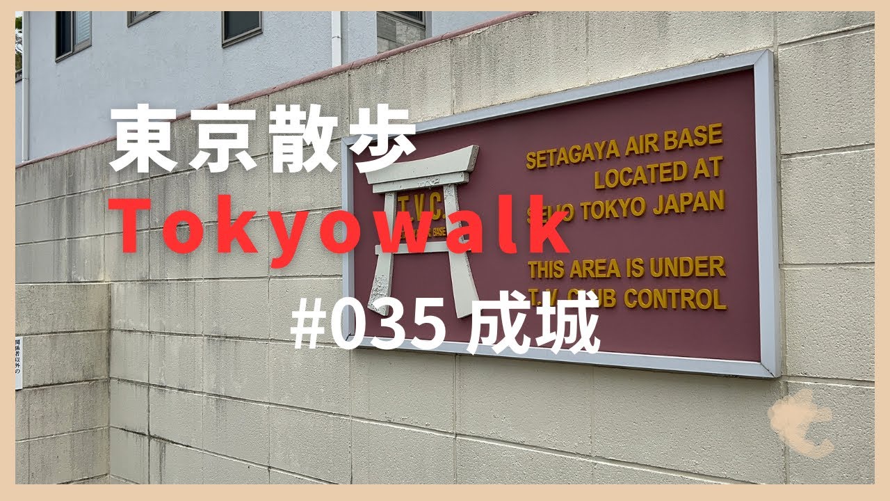 035 成城  Tokyo walk seijo
