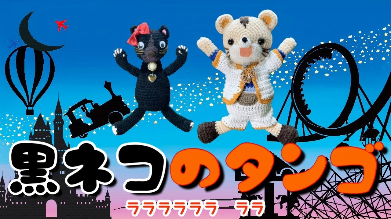 黒ネコのタンゴ（歌詞付き）“踊る編みぐるみ”