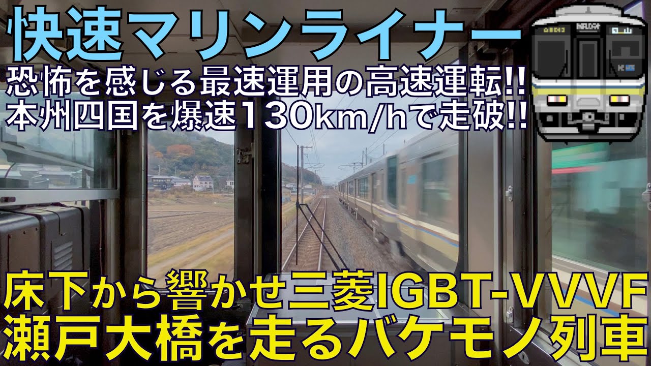 【超広角前面展望】恐ろしい四国最速130km/h運転！圧巻の瀬戸大橋！223系5000番台 快速マリンライナー40号 高松～岡山【Japanese Train driver’s Cabview】