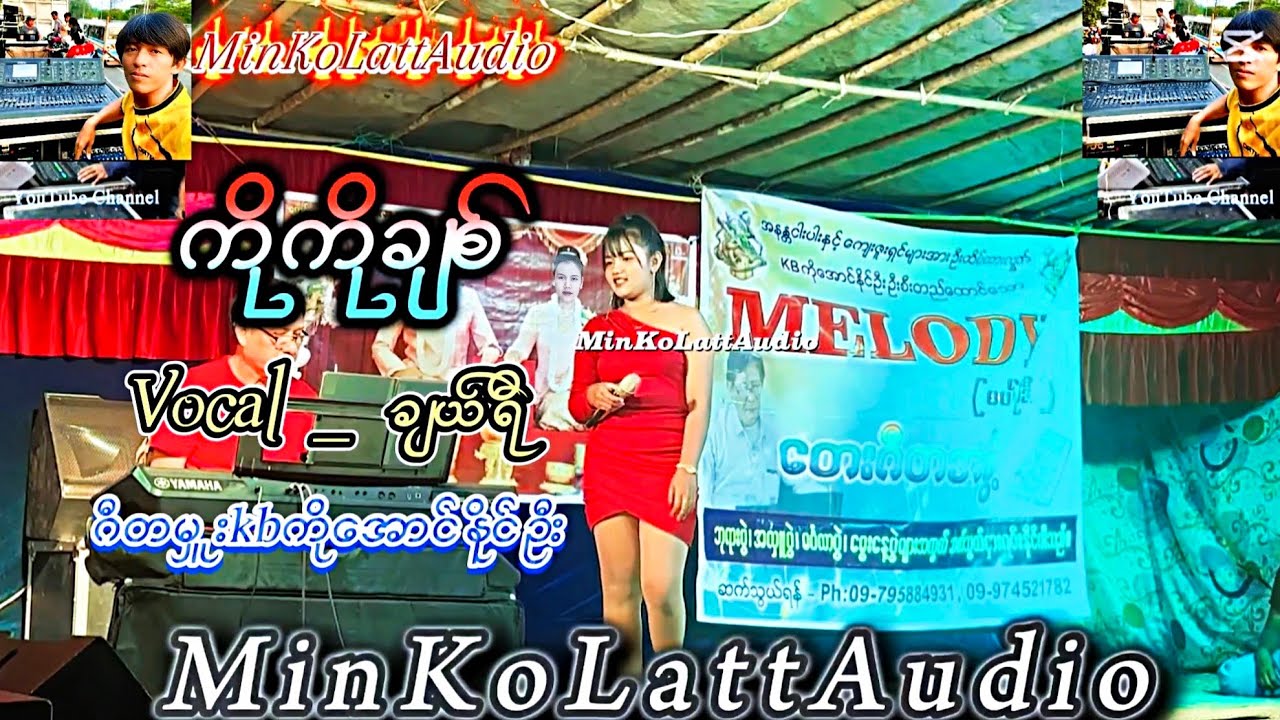 ကိုကိုချစ်(live record)
