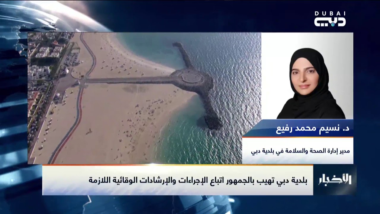 بلدية دبي : إعادة فتح شواطئ دبي والحدائق الكبرى ابتداءا من اليوم