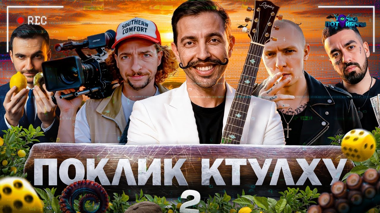 ВІРУСНИЙ СТРІМ! (Байдак, Куцевалов, Люленов, Міщеряков, Остріков). Поклик Ктулху