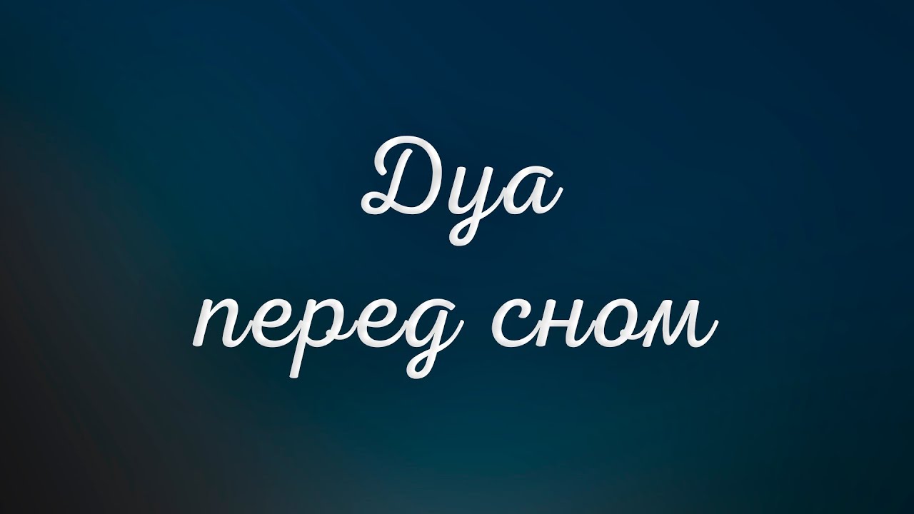 Дуа перед сном - СЛУШАТЬ ДУА НА НОЧЬ !!!