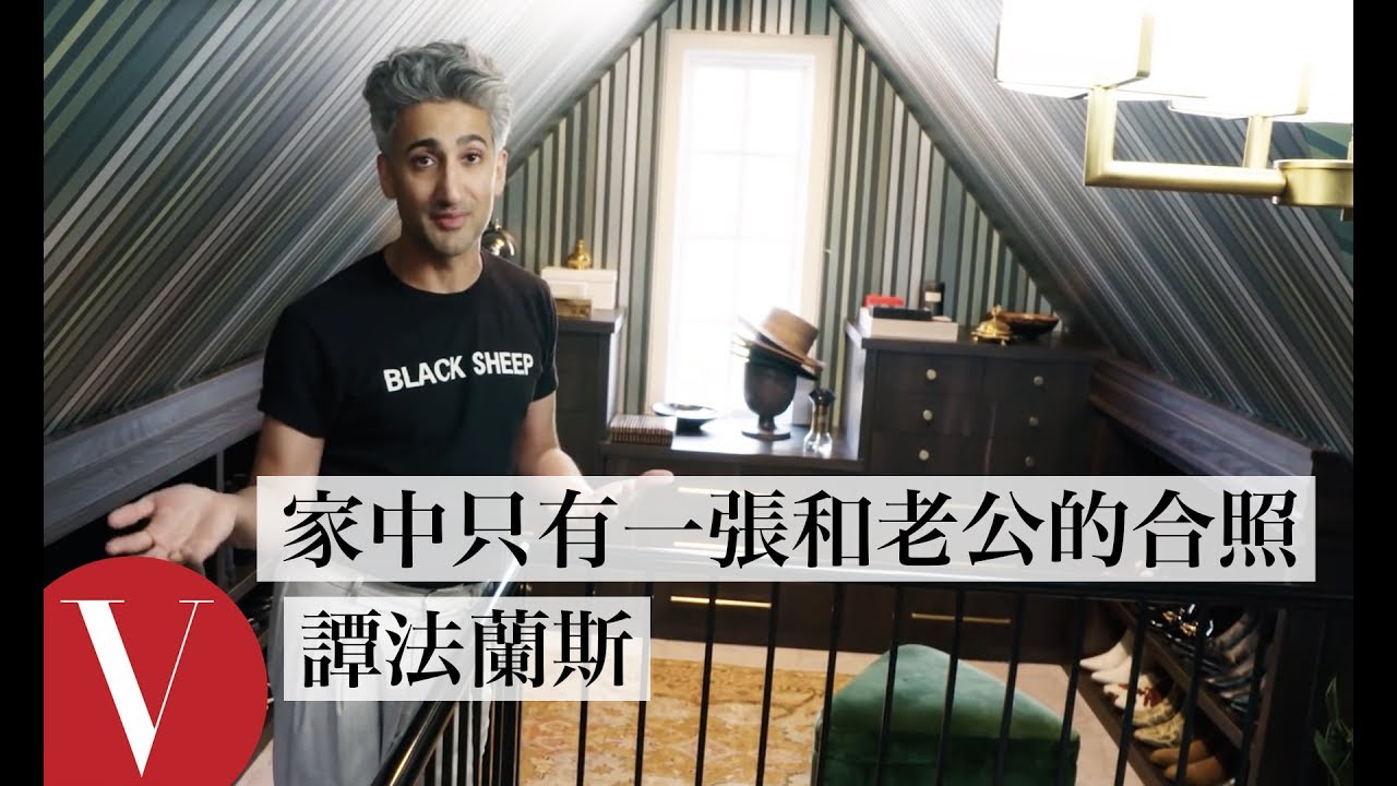 時尚達人譚·法蘭斯(Tan France)：擁有一個「餐桌」是我兒時的夢想！｜打開名人豪宅 #51｜Vogue Taiwan