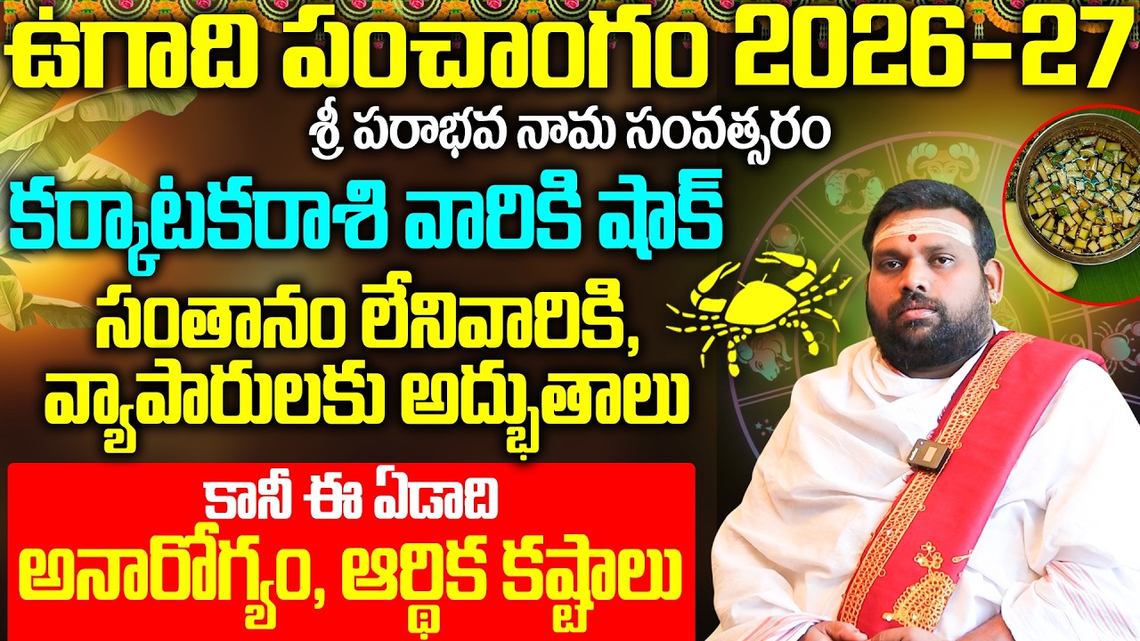 కర్కాటక రాశి ఉగాది పంచాంగం 2026-27 | Karkataka Rasi Ugadi Rasi Phalalu 2026 | NRI Horoscope 2026