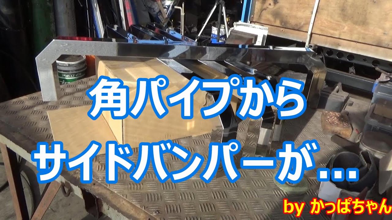 ＳＵＳ３０４角パイプを切断溶接磨き等々...