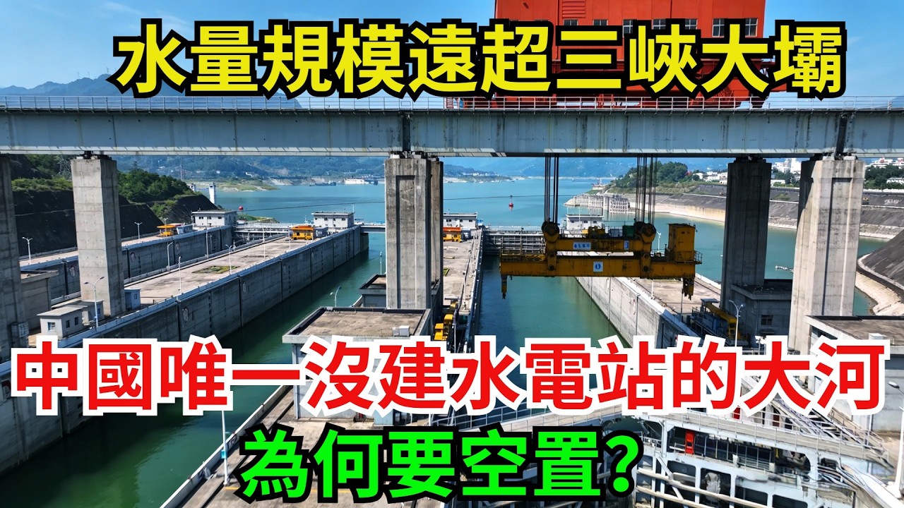 水量規模遠超三峽大壩！中國唯一沒建水電站的大河，為何要空置？#大國重器 #中國製造 #大國工匠 #強國工匠 #超級工程 #科普頻道 #科普知識