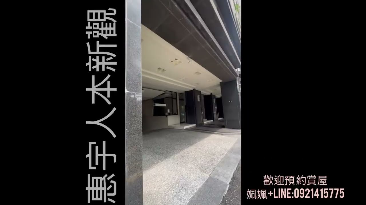 惠宇人本新觀｜永慶西屯未來店｜林姵吟(本影片僅供紀錄之用，無關銷售）