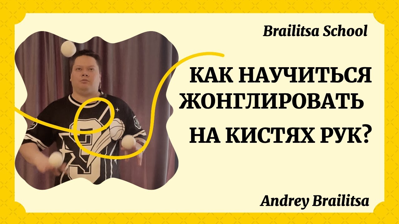 Как научиться жонглировать на кистях рук? | Brailitsa School | Andrey Brailitsa