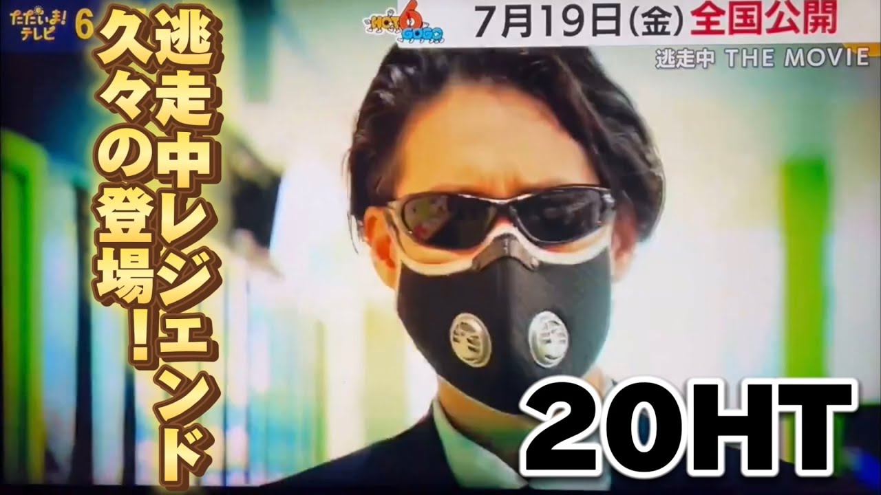 【逃走中】久々の登場！20HT(映画逃走中の番宣)