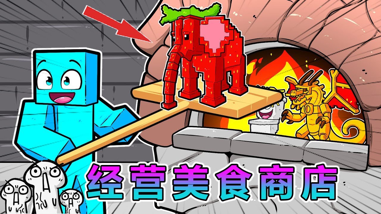 我的世界：经营脑腐生物美食商店 #我的世界 #minecraft #小黑解说MC
