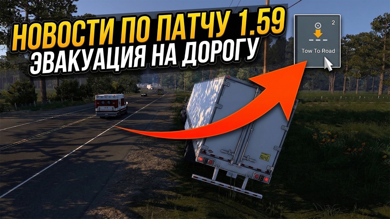 ЭВАКУАЦИЯ ГРУЗОВИКА В ПАТЧЕ 1.59 | ATS - ETS 2 - НОВОСТИ