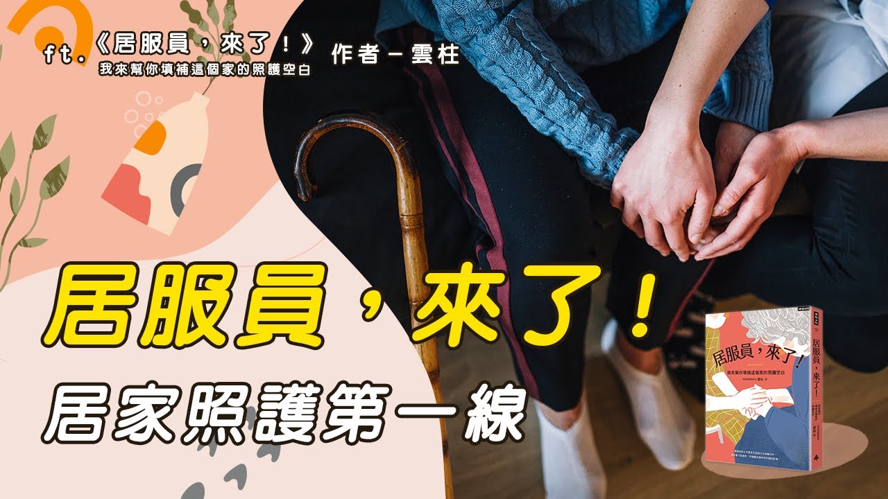 填補居家照護空白，深入認識居家照顧服務員 ！ft.《居服員，來了！》作者－雲柱