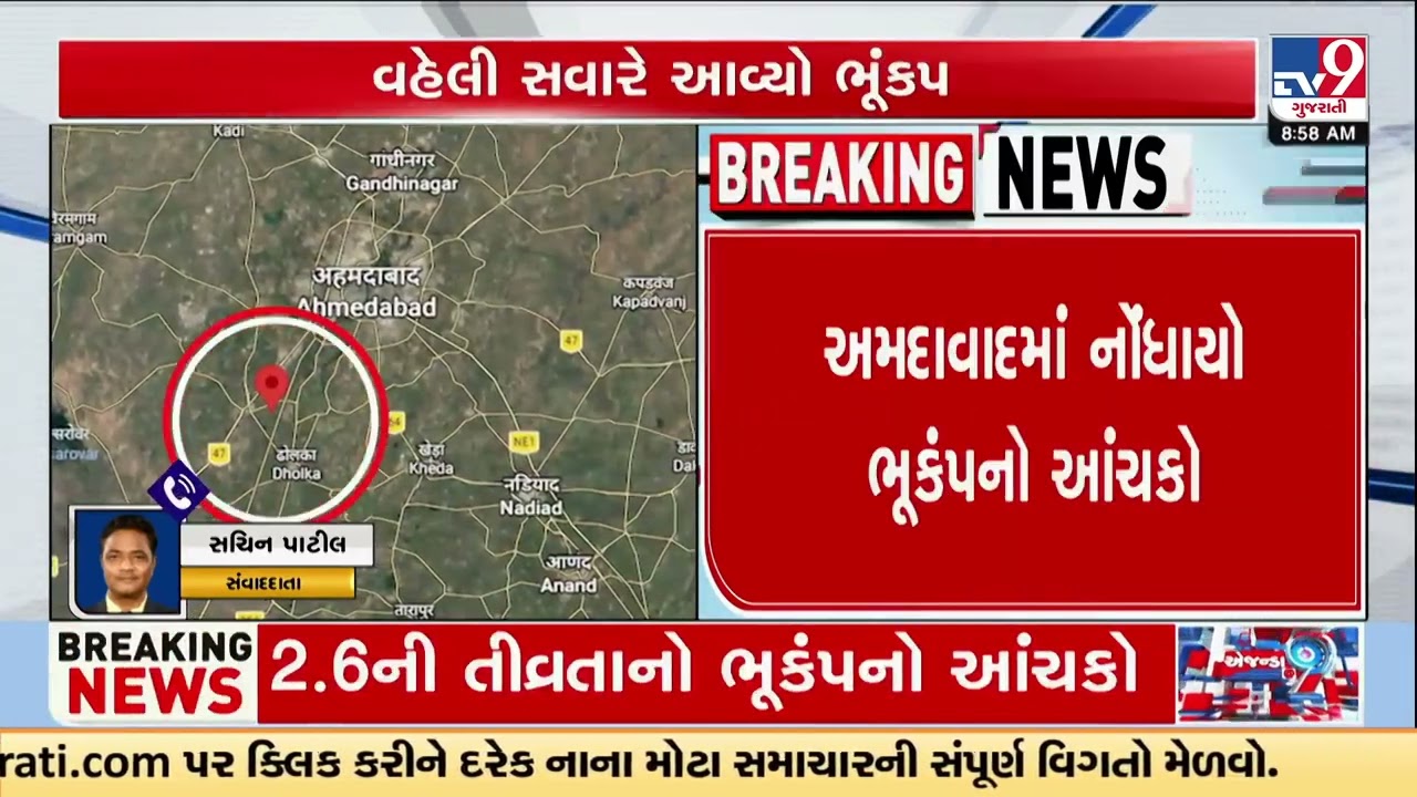 Ahmedabad Shaken by 2.6 Magnitude Earthquake | Gujarat | TV9Gujarati