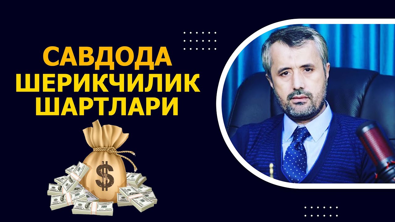 Савдода шерикчилик шартлари