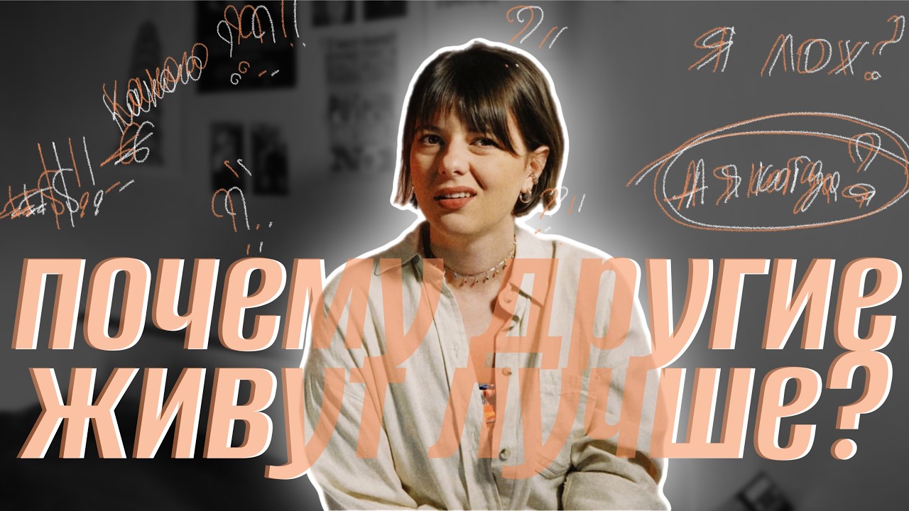 если тебе кажется, что у всех жизнь лучше, чем у тебя — посмотри это видео