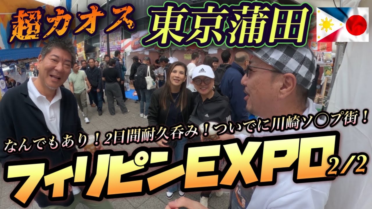 【後編】蒲田のフィリピンEXPOにも2日連続で参加したおじさんの泥酔日記
