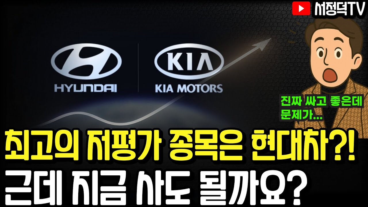 현 시점 현대차(기아) 투자 어떨까요   #현대차 #기아 #현대차PBR #현대차투자 #자동차관련주