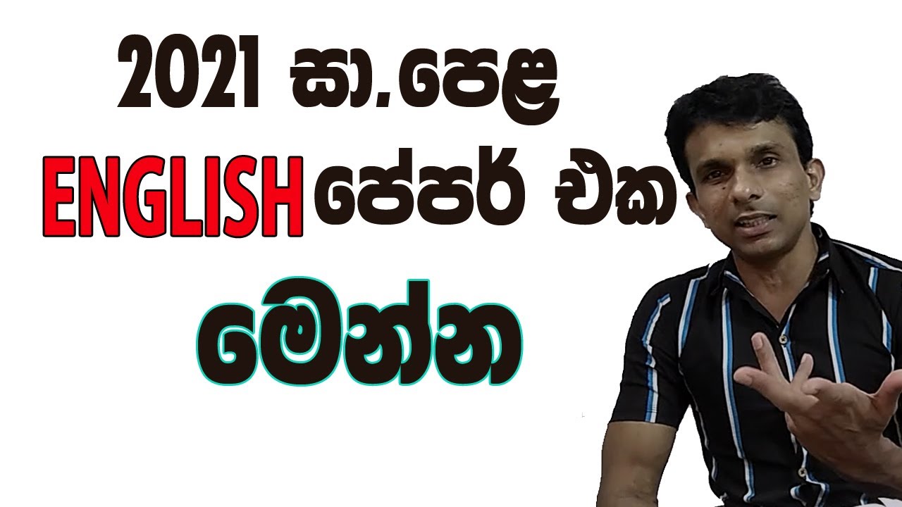මෙවර O/L English පේපර් එකේ පළමු ප්‍රශ්න පත්‍රය ට වඩාත් ම අනුමාන  ප්‍රශ්න