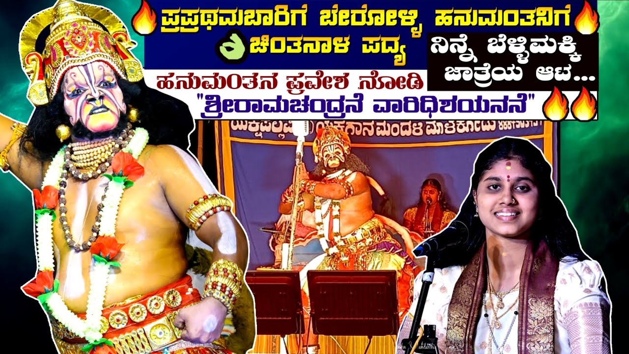 ಪ್ರಪ್ರಥಮ ಬಾರಿಗೆ ಬೇರೋಳ್ಳಿಯವರ ಹನುಮಂತನಿಗೆ ಚಿಂತನಾಳ ಪದ್ಯ🔥🔷ನಿನ್ನೆಯ ಬೆಳ್ಳಿಮಕ್ಕಿ ಜಾತ್ರೆಯ ಆಟ#chintanahegde 