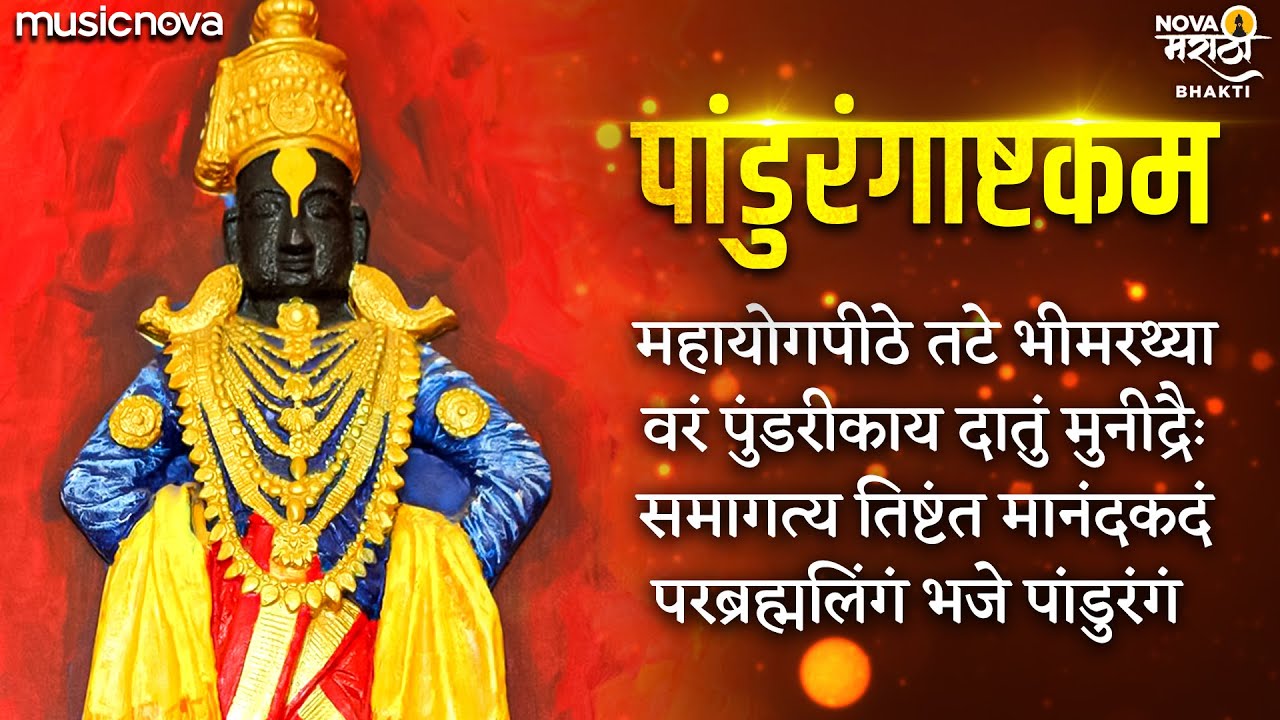 पांडुरंगाष्टकम Pandurangashtakam | Vitthal Songs Marathi विठ्ठलाची गाणी | Devachi Gani