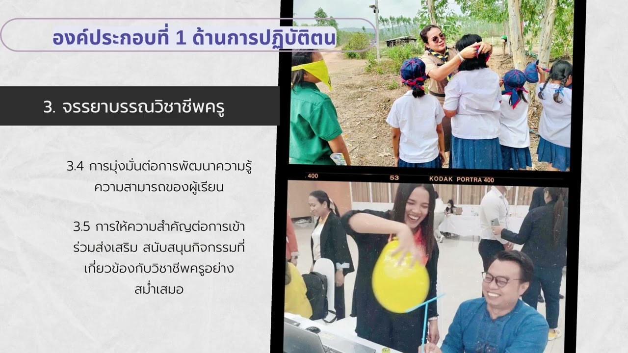 #วิดีโอประเมินครูผู้ช่วย รอบที่ 4 โบวี่
