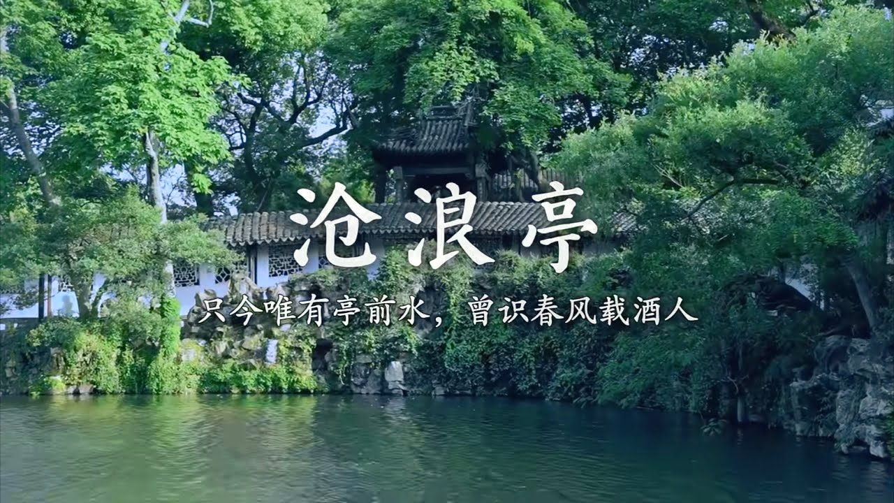 如果推薦一個園林，我會毫不猶豫選滄浪亭｜一鏡到底，帶你沉浸式遊覽蘇州最古老的園林