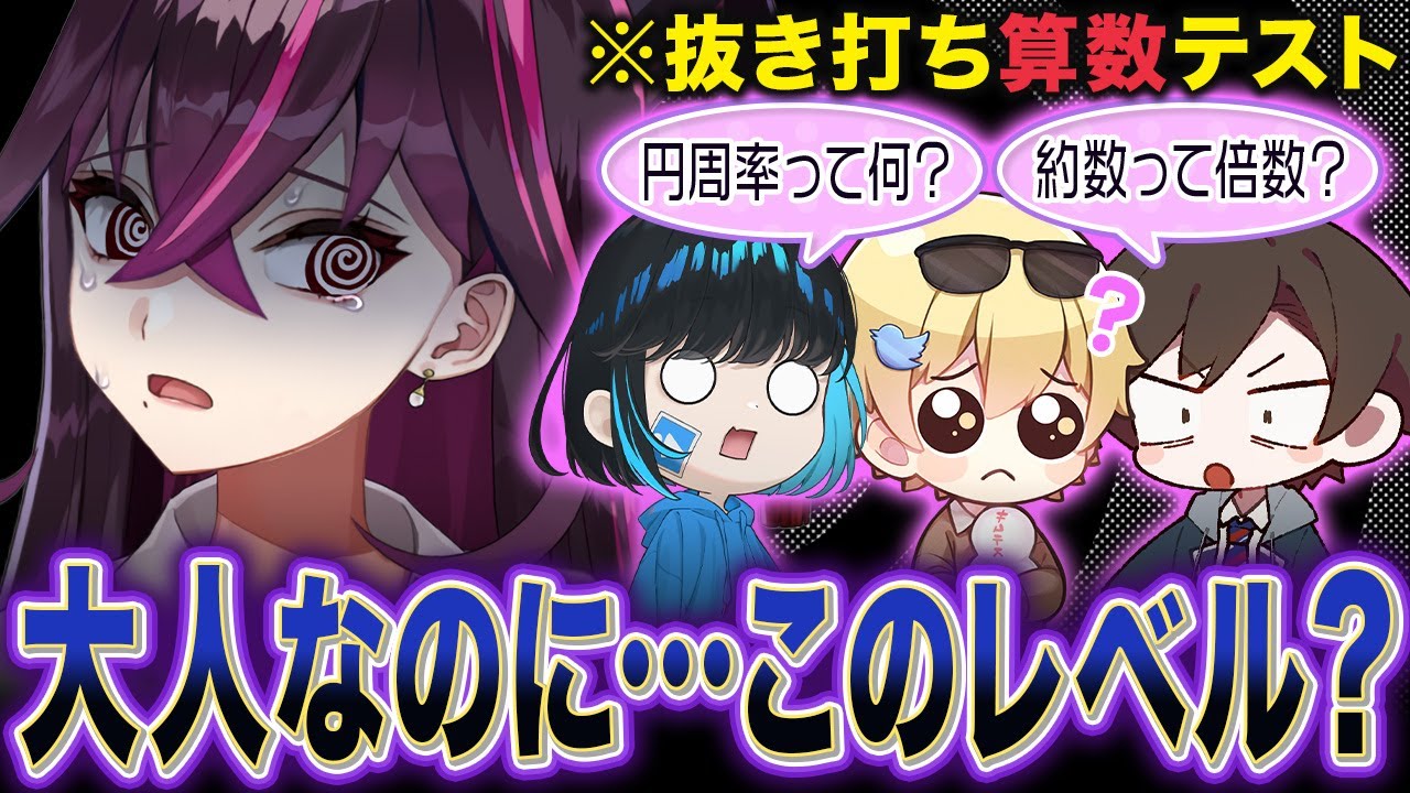 人気Youtuber達に小学生の学力テストを解かせたら底辺バカすぎたｗｗｗｗ【毒☆あきお】【キムテス/おっP/あーずかい/毒ヶ衣ちなみ】