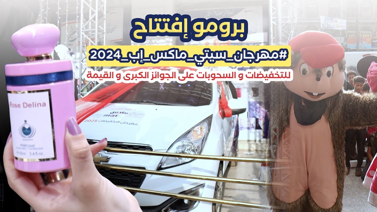 برومو إفتتاح #مهرجان_سيتي_ماكس_إب_2024