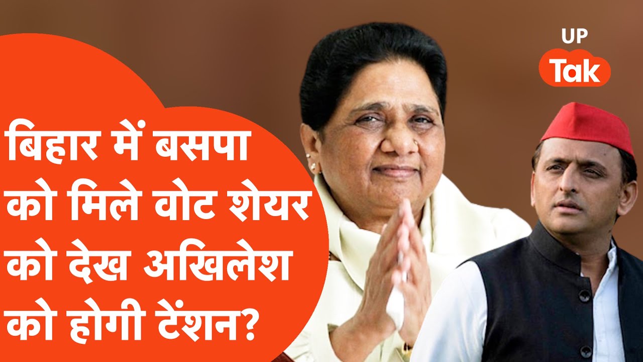 Mayawati BSP in Bihar Election Result : बसपा के वोट शेयर को देख, बढ़ गया कमबैक का चांस?