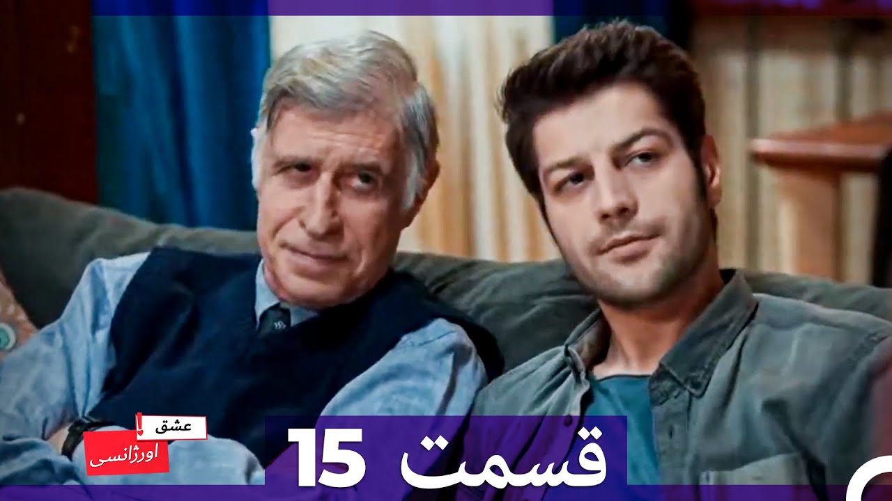 عشق اورژانسی قسمت 15 (Dooble Farsi)