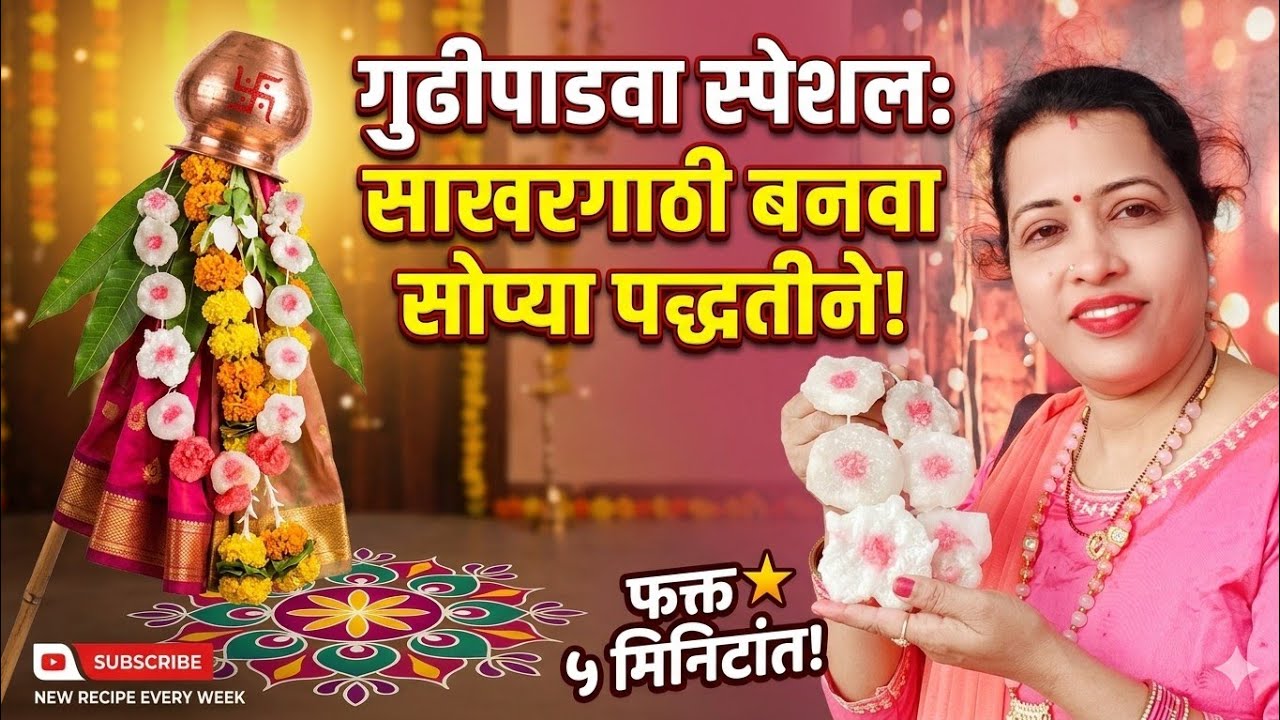 या पाडव्याला विकतची कशाला? घरीच बनवा शुद्ध आणि पांढरी शुभ्र साखरगाठी 