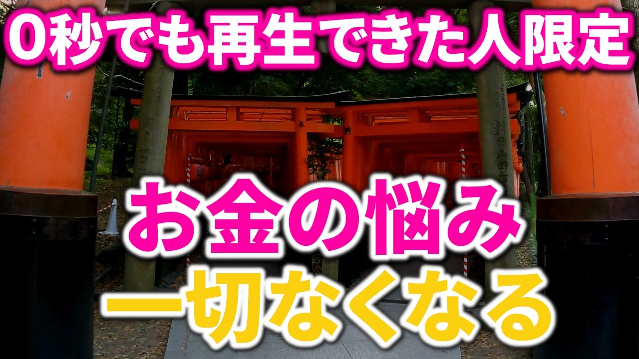 ⚠️1日1回だけチャンス※偶然見られたあなたはチャンス到来【金運アップ祈願】｜伏見稲荷大社奥宮 遠隔ワーク13