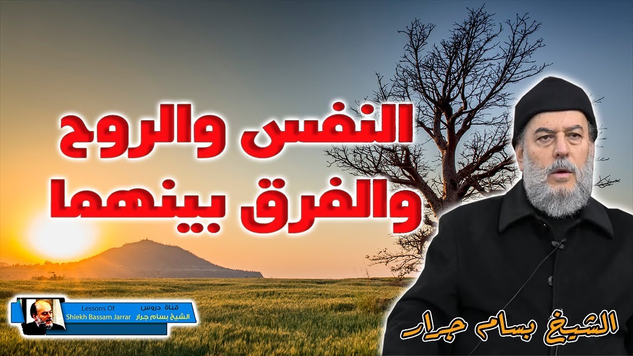 الشيخ بسام جرار | العلاقة بين الروح والنفس وهل هناك فرق بينهما ام لا ؟؟؟