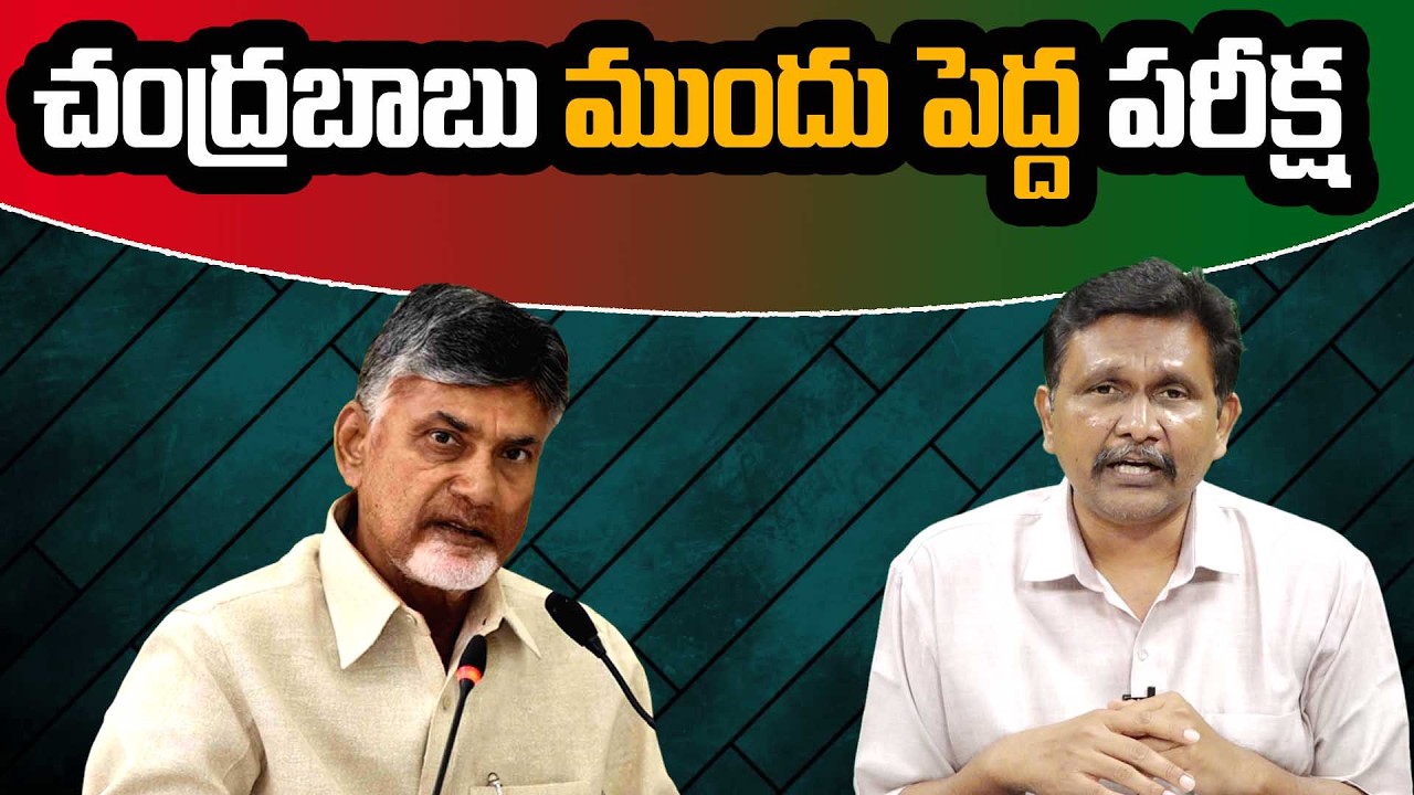 Big Shock To CM Chandrababu || చంద్రబాబు ముందు పెద్ద పరీక్ష ||  @journalistsai2.o