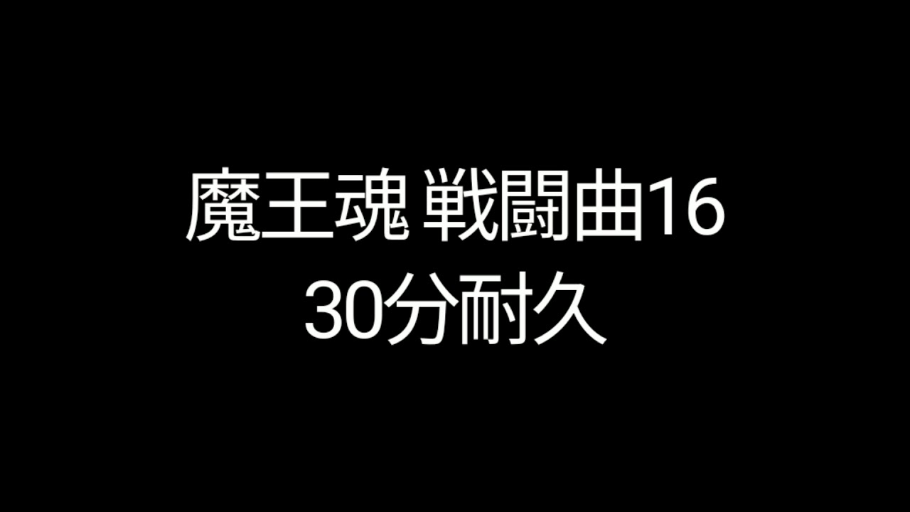 【耐久シリーズ】戦闘曲16の30分耐久