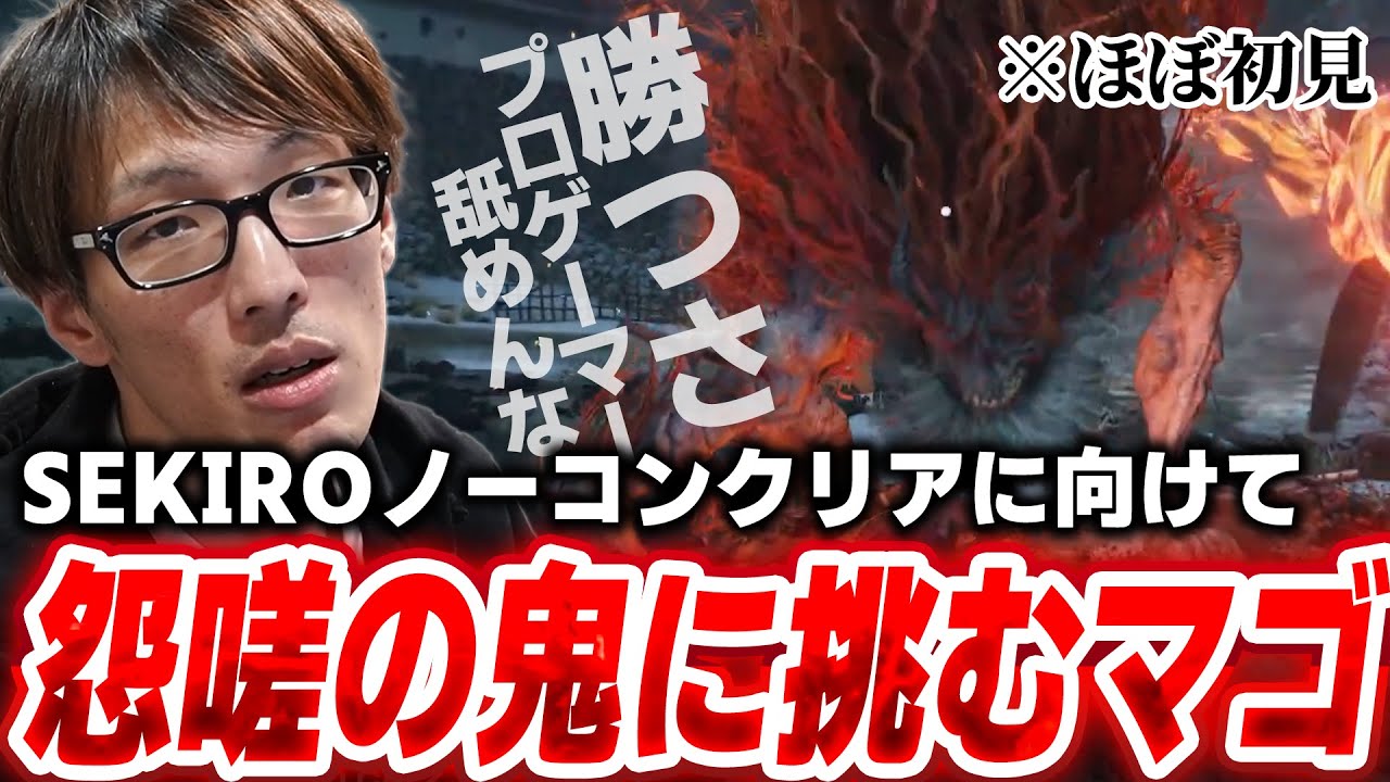 【SEKIRO】フラグしか立たない怨嗟の鬼vsマゴさん