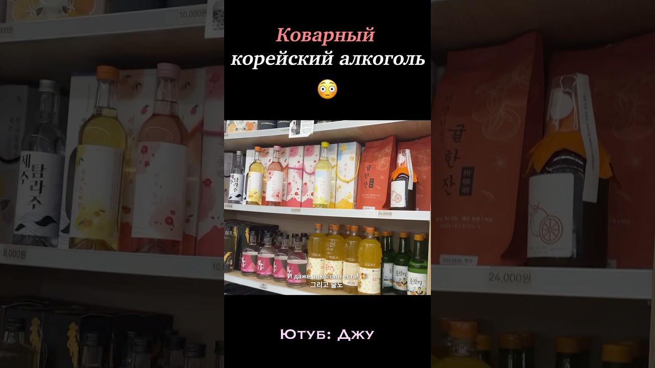 Странный корейский алкоголь ахах #корея #jeju #korea #korean #vlog