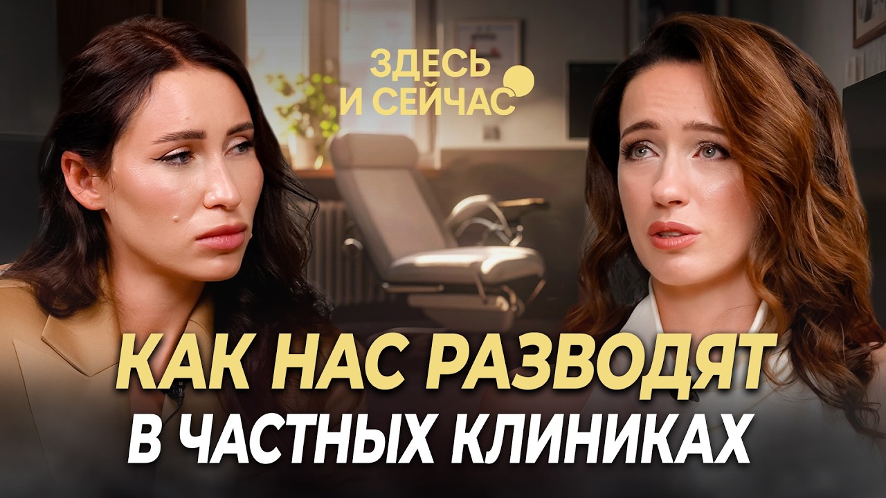 Это ГУБИТ женское здоровье! Гинеколог про недобросовестных врачей, бесплодие и рак