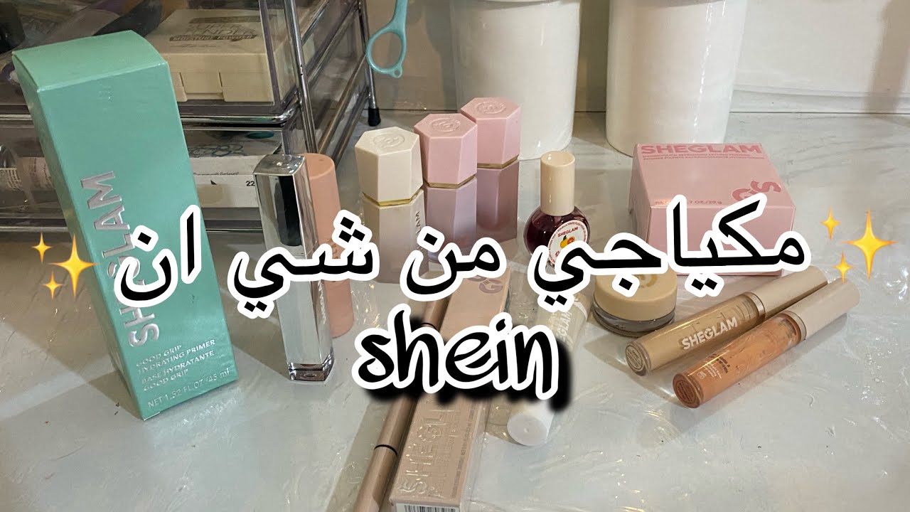 ميك اب شي جلام من شي ان SHEGLAM MAKEUP 🛍️ #shein #sheglam