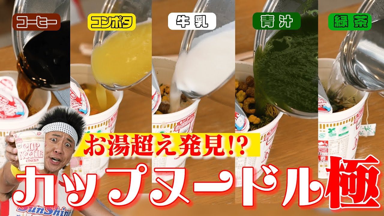 【カップヌードル開拓】お湯超え発見!?熱い飲み物で色んなカップヌードル作ってみた！【検証】