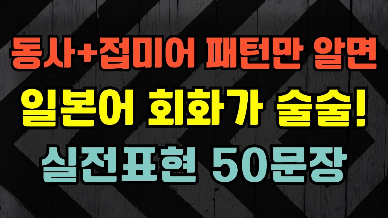 [블라블라 일본어] 일본어 회화가 쉬워지는 동사+접미어 패턴 50문장