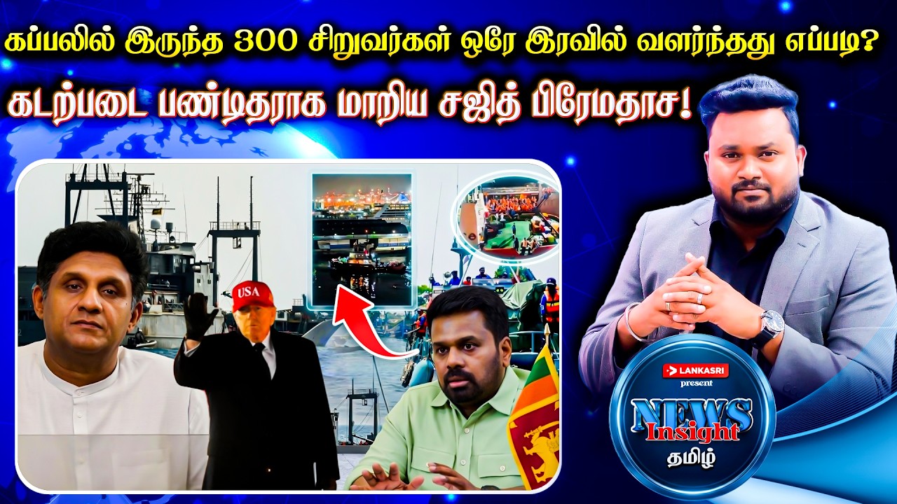 ஈரான் கப்பலில் இருந்த 300 சிறுவர்கள் ஒரே இரவில் வளர்ந்தது எப்படி?  | News Insight தமிழ் | Lankasri