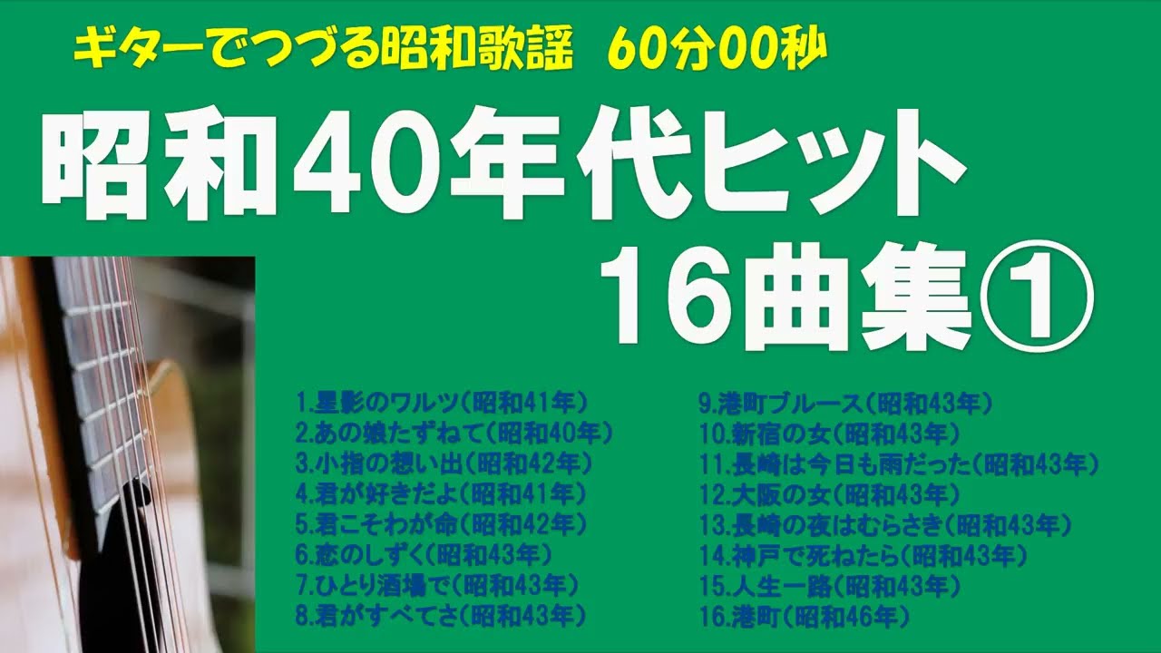 ギターでつづる昭和歌謡　昭和40年代ヒット16曲集①【60分00秒】