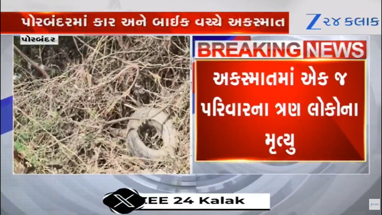 Gujarat: 3 of family dead in tragic accident between car and bike near Porbandar's Gorsar toll plaza