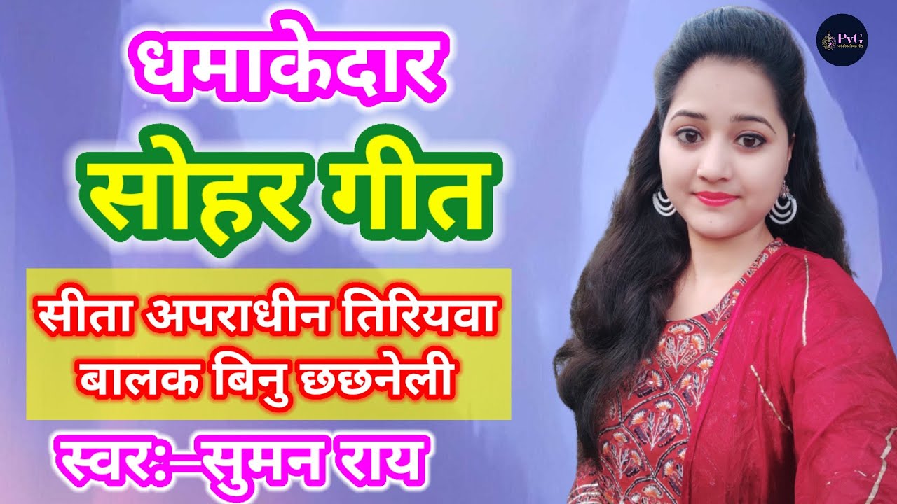 सोहर गीत || सीता अपराधीन तिरियवा बलक बिनु छछनेली || New Sohar Geet, भोजपुरी सोहर गीत #sohar #geet