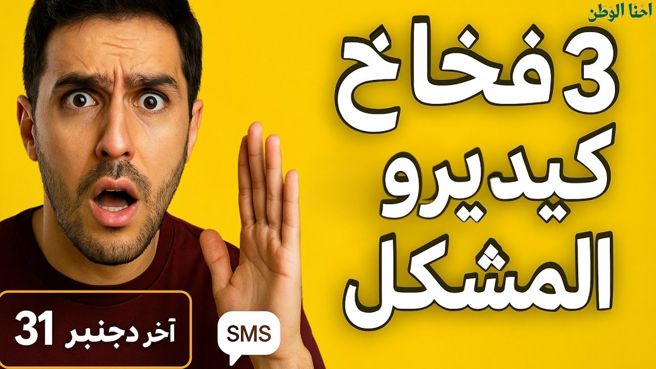 سجّل تصويتك صح فانتخابات 2026: تفادى 3 فخاخ (السنّ/تغيير السكن/عدم التحقق) + آخر أجل 31 دجنبر 2025