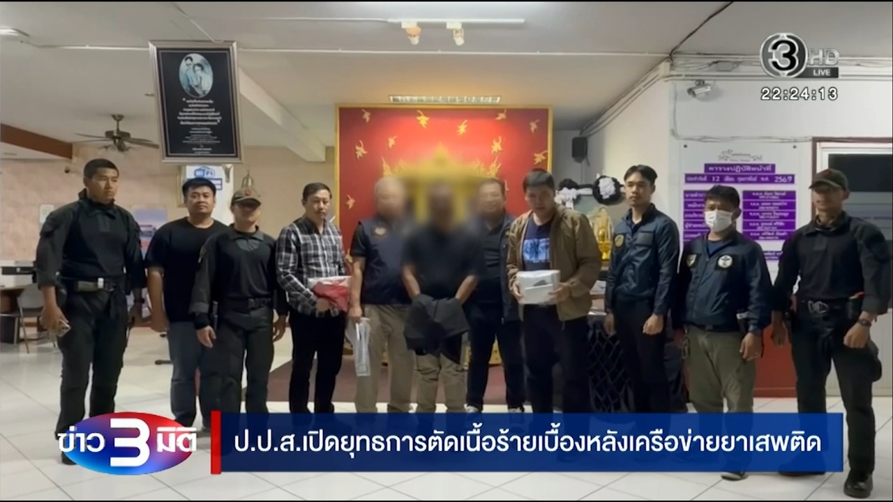 ตามต่อยุทธการตัดเนื้อร้ายของ “ป.ป.ส.” เจ้าหน้าที่รัฐร่วมขบวนการยาเสพติด